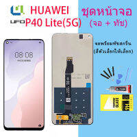 จอใช้ร่วมกับ หัวเว่ย P40 Lite(5G) หน้าจอ LCD พร้อมทัชสกรีน -หัวเว่ย P40 Lite(5G)