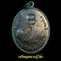 เหรียญหลวงปู่โต๊ะ (พระครูวิริยกิตติ) เนื้อทองแดงรนดำ ที่ระฤกอายุ 82 ปี พ.ศ.2511 (A386)