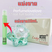 Montblanc Lady Emblem Leau edt for women ? 10ml. ? แบ่งขาย ? น้ำหอมแท้  กดแบ่งจากขวด