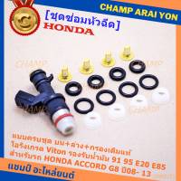 ***พิเศษ***ชุดซ่อมหัวฉีด ชุดแบบครบชุด  บน+ล่าง+กรองเดิมแท้ โอริงเกรด Viton รองรับน้ำมัน 91 95 E20 E85 สำหรับรถHONDA  ACCORD G8 ปี08- 13