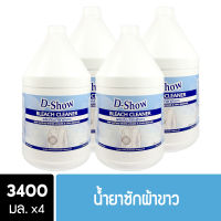 [4ชิ้น ถูกกว่า] DShow น้ำยาซักผ้าขาว น้ำยาฟอกผ้าขาว ขนาด 3400มล. ( Bleach Cleaner )