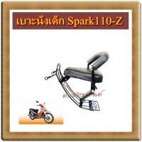 เบาะนั่งเด็ก Spark Z สปาร์กแซด แถมเข็มขัดนิรภัยฟรี