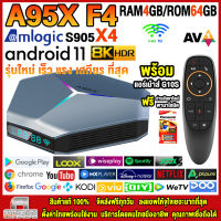 สุดยอดกล่องแอนดรอยด์ทีวี 8K รุ่นใหม่ปี 2022 Android TV Box A95X F4 แรม4GB/64GB Amlogic ใหม่ S905X4 Android 11.0 +ฟรีแอร์เม้าส์ G10S+ลงแอพพร้อมใช้งาน