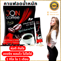 JOIN COFFEE 3 IN 1 กาแฟปรุงสำเร็จรูปชนิดผง กาแฟของคนรูปร่างดี สุดคุ้ม 1 แพ็คมี 25 ซอง