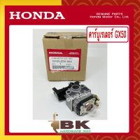 HONDA แท้ 100% คาบู คาบูเรเตอร์ คาร์บูเรเตอร์ เครื่องตัดหญ้า GX50 , UMK450 แท้ ฮอนด้า อะไหล่ เครื่องตัดหญ้า #16100-Z3V-004