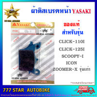 ผ้าเบรค ดิสหน้า YASAKI ของแท้  รุ่น CLICK-110i, 125i, SCOOPY-I, ICON, ZOOMER-X รุ่นเก่า