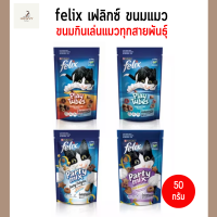 Felix Tubes Felix Party mix เฟลิกซ์ ขนมแมว แสนร่อย หลายรสชาติให้เลือก ขนาด 50 กรัม