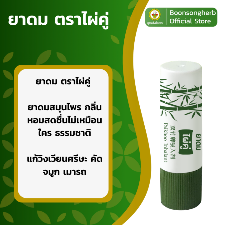 ยาดมไผ่คู่-บรรเทาอาการคัดจมูก-ผลิตจากสมุนไพรไทย-x6-หลอด-paikoo-brand-inhalant-x6