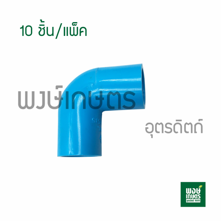 ข้องอ-90องศา-ขนาด1-2-นิ้ว-10ชิ้น-แพ็ค-ท่อ-พีวีซี-อุปกรณ์ท่อประปา-วาล์วเกษตร-ระบบน้ำท่อน้ำเกษตร-สปิงเกอร์-วาล์วเปิดน้ำpvc-พงษ์เกษตรอุตรดิตถ์