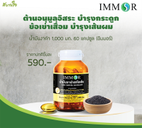 น้ำมันงาดำสกัดเย็น 1,000 มก. 60 แคปซูล (อิมมอร์)