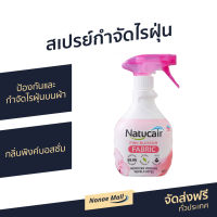 ?ขายดี? สเปรย์กำจัดไรฝุ่น Natucair ป้องกันและกำจัดไรฝุ่นบนผ้า กลิ่นพิงค์บอสซั่ม - สเปรย์ไรฝุ่น สเปรย์กันไรฝุ่น สเปย์กำจัดไรฝุ่น สเปรย์ฆ่าไรฝุ่น สเปรย์ฉีดไรฝุ่น สเปรย์กำจัดฝุ่น ยากำจัดไรฝุ่น สเปรย์กําจัดไรฝุ่น สเปรย์กําจัดฝุ่น dust mites spray