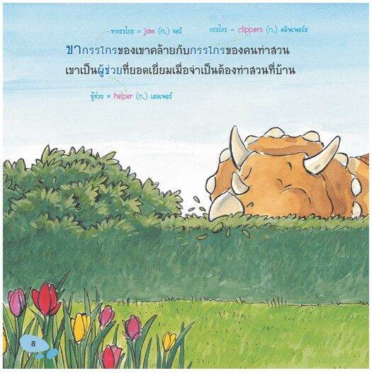 หนังสือไทรเซอราทอปส์-ไดโนเสาร์จอมพลัง-ฉบับปรุบปรุง-2ภาษา-ไทย-อังกฤษ-mis