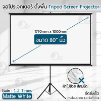 รับประกัน 1 ปี – จอโปรเจคเตอร์ ขนาด 72 80 84 นิ้ว 4:3 16:9 พร้อม ขาตั้ง 3 ขา จอ โปรเจคเตอร์ ทำความสะอาดง่าย ภาพสด คมชัด Tripod Projector Screen 72 84 Inches 4K