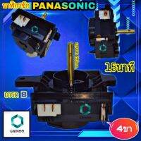 นาฬิกาซัก PANASONIC 15นาที 4PIN ลานซัก พานาโซนิค