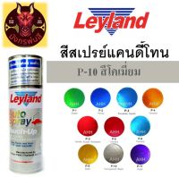 สีสเปรย์ เลย์แลนด์ P-10 สีโคเมี่ยม