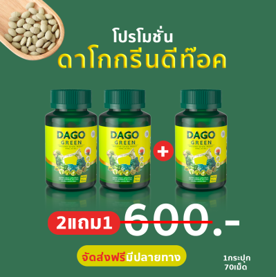 (การันตีของแท้100% ) โปร2แถม1 ดาโกกรีน ดีท็อก ลดพุง ลดไขมัน