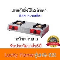 เตาเเก๊สตั้งโต๊ะ รุ่น HQ-102 Lucky flame HQ102 โครงสร้างหน้าสเตนเลส หัวเตาทองเหลือง ลัคกี้เฟลม รับประกันวาล์ว5ปี