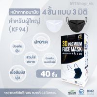 Proguard KF94 หน้ากากอนามัยทรงเกาหลี 4 ชั้น แบบ 3 มิติ (กล่องละ 40 ชิ้น)