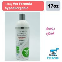 แชมพู Vet Formula สูตร Hypo -17oz