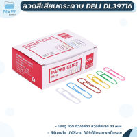 ลวดสีเสียบกระดาษ Deli รุ่น 39716 Color Paper Clip กล่อง 100 ตัว ( 1 กล่อง )