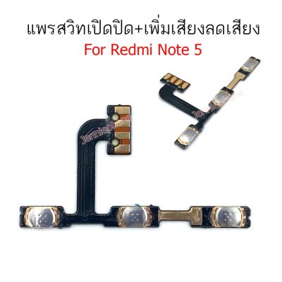 แพรสวิตท์ Redmi note 5/note5 แพรสวิตท์เปิดปิด Redmi note5 แพรสวิตท์เพิ่มเสียงลดเสียง REDMI NOTE5 แพรสวิต Redmi note5