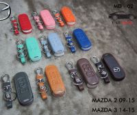 ซองหนังกุญแจรถยนต์ MAZDA 2 ปี 2009 2010 2011 2012 2013 2014 2015, MAZDA 3 ปี 2014 2015 (สินค้าพร้อมส่งในไทย)