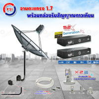 PSI C-Band 1.7 เมตร (ขา360องศา ใส่ได้2ทาง) +LNB PSI X-2 5G + PSI กล่องทีวีดาวเทียม รุ่น S2 X (2 กล่อง) พร้อมสายRG6 ยาวตามชุด(2เส้น)