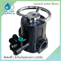 หัววาล์วเรซิ่น Manual Valve Resin F64A วาล์วควบคุมถังกรองน้ำไฟเบอร์กลาส (Manual Valve Resin)