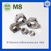 หัวน๊อตหกเหลี่ยมสแตนเลส M8 SUS304 (5/10/20 ตัว/ห่อ)