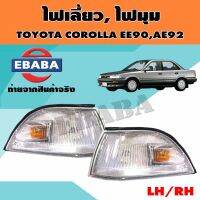 ไฟมุม ไฟเลี้ยวมุม ไฟหรี่มุม สำหรับ TOYOTA COROLLA EE90, AE92 (สินค้ามีตัวเลือก)