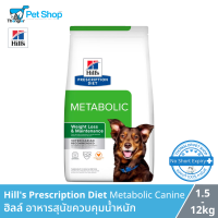 Hills Prescription Diet Metabolic Canine - ฮิลล์ อาหารสุนัขควบคุมน้ำหนัก (1.5-12kg)