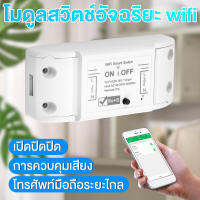 สมาร์ทสวิทช์Wifiไร้สายสมาร์ทรีโมทคอนโทรลจับเวลาDIY Switchผ่านTuya APP Smartlife สั่งงานด้วยเสียงได้ ทำงานร่วมกับAlexa google