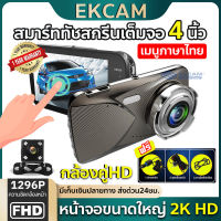 ของแท้ ชัดสุด ๆ S10A กล้องติดรถยนต์ 2 กล้องหน้าหลัง ระบบสัมผัสแบบใหม่ Dashcam SONY Sensor ชัดระดับ 2K จอกว้าง 4.0 นิ้ว เมนูภาษาไทย รับประกัน1ปี