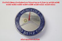 ป้ายโลโก้ Benz สำหรับติดฝากระโปงหน้าขนาด 5.7cm รุ่น w124  w140 w163 w202 w203 w204 w208 w220 w221 w210 w211