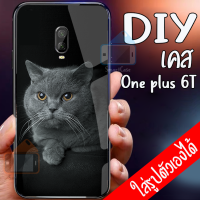 Smart Case เคสสั่งทำ One plus 6T เคสOneplus เคส DIY เคสกระจกนิรภัย กันกระแทก กระจกเทมเปอร์ แก้วเคสโทรศัพท์แฟชั่น เคสวันพลัส เคสมือถือ