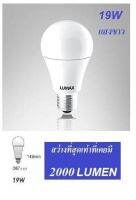 LUMAX สว่างสุด ๆ หลอดไฟ LED Bulb 19w E27 แสงขาว by หลอดไฟ L AND E รับประกันวัตต์เต็ม มีมอก