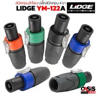 (1-4ตัว/มี 4สี) สปีคคอนลำโพง LIDGE YM-122A Speakon connector ปลั๊กสปีกคอน 4 ขา lidge ym-122 สำหรับเข้าสาย สเปคคอนตัวผู้