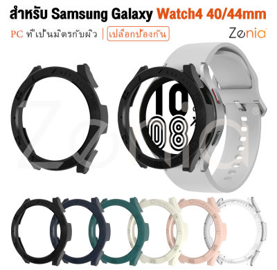 Zenia ที่มีสีสัน PC ผิวง่ายเปลี่ยนคุ้มครองที่ครอบคลุมกรณีเชลล์สำหรับ Samsung Galaxy Watch 4 LTE Bluetooth 40mm 44mm Watch4 กีฬาอุปกรณ์เสริมดูสมาร์ท