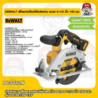 DEWALT เลื่อยวงเดือนไร้แปรงถ่าน ขนาด 5-1/2 นิ้ว 140 มม. รุ่น DCS512N XJ 12V ของแท้ 100%