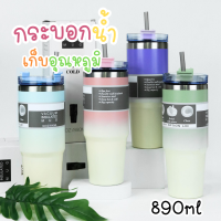 กรบอกน้ำเก้บอุณหภูมิ 890ml (สีทูโทน) แก้วน้ำสแตนเลส มีหลอดและฝาปิด แก้วน้ำเก็บความเย็น