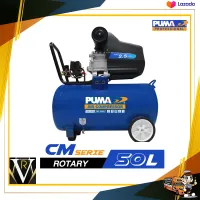 ปั๊มลมโรตารี่ PUMA CX-2550H 2.5 HP ถัง 50 ลิตร