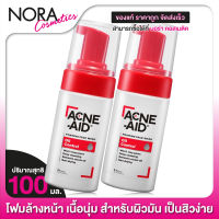 [2 ขวด] ACNE AID Foaming Face Wash Oil Control แอคเน่ เอด โฟมมิ่ง เฟซ วอช ออยล์ คอนโทรล [100 ml.] โฟมล้างหน้า