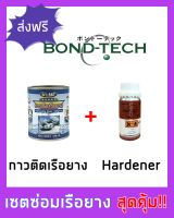 Bond-Tech กาวติดเรือยางและน้ำยาเร่งสุก (INFLATABLE BOAT ADHESIVE AND HARDENER) ใช้ซ่อมเรือยาง