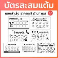 บัตรสะสมแต้ม แบบสำเร็จ ราคาถูก!! #11-20