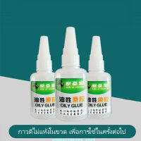 กาวร้อนแห้งเร็ว กาวดี OILY GLUE ขวดเล็ก 20g กาวร้อนเหนียวพิเศษพลาสติกโลหะไม้ติดไดทุกชิ้นงาน ( สินค้าพร้อมส่ง จัดส่งเร็วมาก)