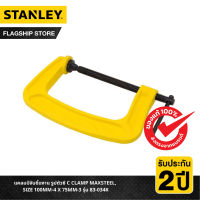 STANLEY C CLAMP MAXSTEEL, SIZE 100MM-4 X 75MM-3 รุ่น 83-034K