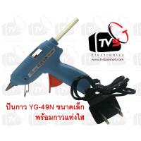 ขายดีอันดับ1 YUGO กาว GLUE GUN YG-49N 100-240 V 25W - สีฟ้า ส่งทั่วไทย กาว ร้อน เทป กาว กาว ตะปู กาว ยาง