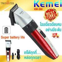 Kemei by Twosister  KM-260 ไฟฟ้าผู้ชาย ปัตตาเลี่ยนผม ผมแบบชาร์จผมตัดผมเครา ปัตตาเลี่ยนผม เครื่องมือจัดแต่งทรงผมเครื่องโกนหนวดตัดผม