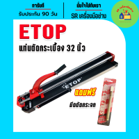 Etop แท่นตัดกระเบื้อง ขนาด 32 นิ้ว (800 มม.) แถมฟรี มีดกรีดกระจกคุณภาพดี