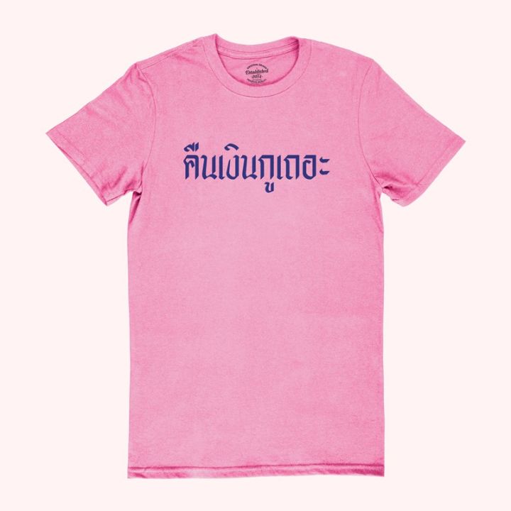 การออกแบบเดิมเสื้อยืดลายคืนเงินกูเถอะ-เสื้อยืดเจ้าหนี้-เสื้อยืดทวงหนี้-มีหลายสีให้เลือก-ไซส์-s-2xls-5xl